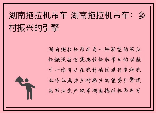 湖南拖拉机吊车 湖南拖拉机吊车：乡村振兴的引擎